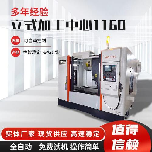 甄选立式四轴数控加工中心厂家三线规VMC1160数控铣床CNC数控机床