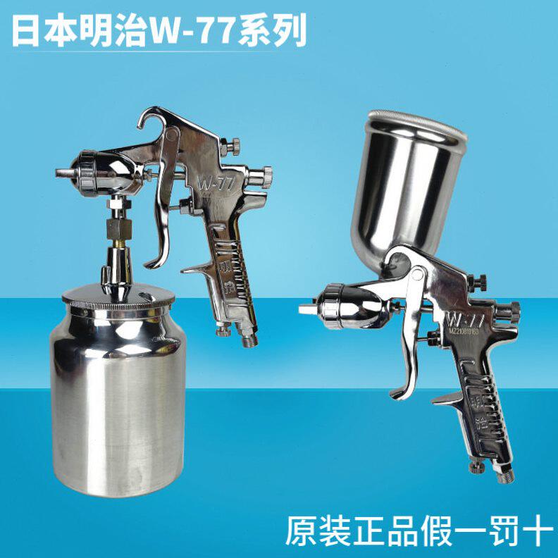 甄选明治W-71家具塑胶喷漆枪W-77上下壶雾化气动油漆喷枪喷胶枪
