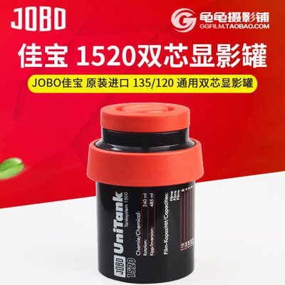 德国佳宝1520JOBO 135/120通用双芯冲洗罐显影罐暗房胶片胶卷冲洗