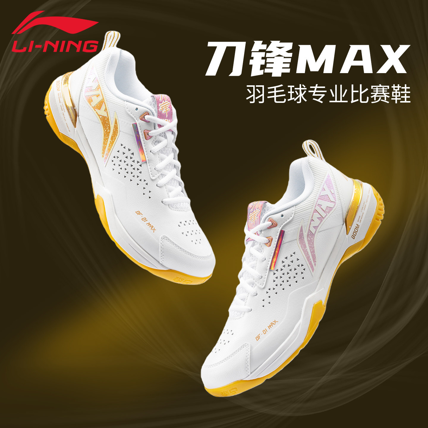 李宁羽毛球鞋刀锋MAX男专业减震透气超轻训练防滑耐磨比赛运动鞋
