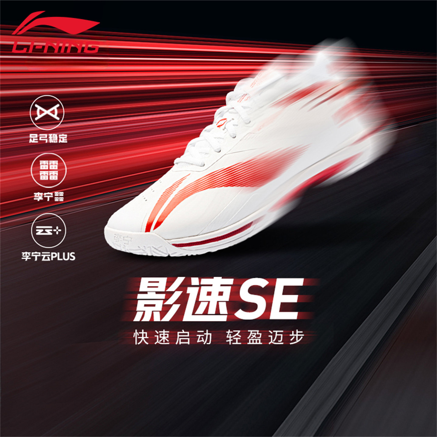 李宁影速SE羽毛球鞋轻量回弹
