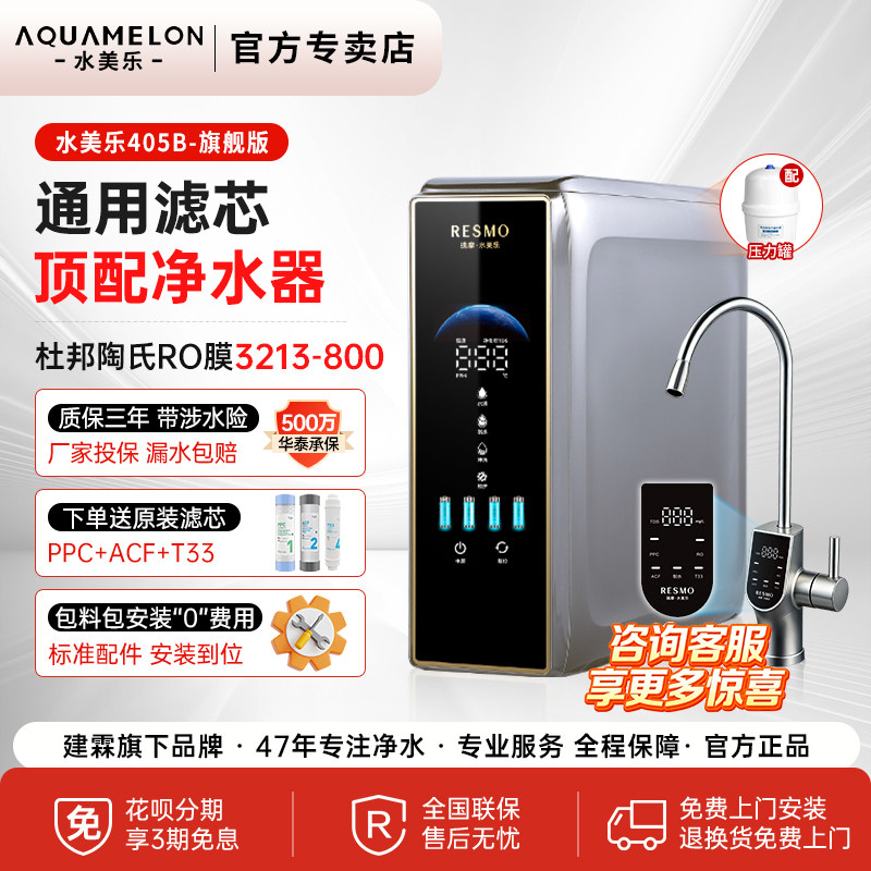 水美乐净水器405b通用滤芯家用纯直饮机0陈水反渗透陶氏RO膜建霖
