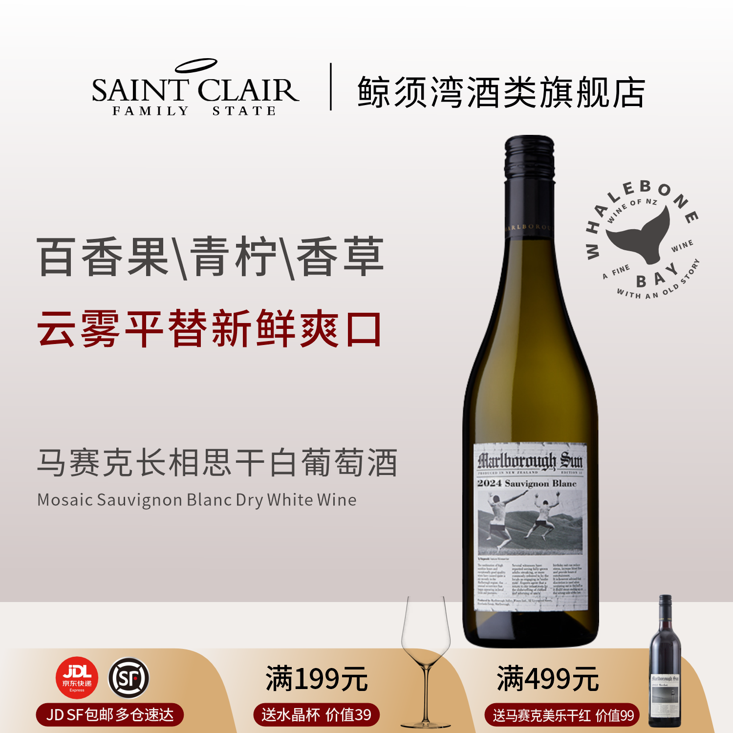 新鲜清爽 | Saint Clair新西兰进口马尔堡马赛克长相思干白葡萄酒