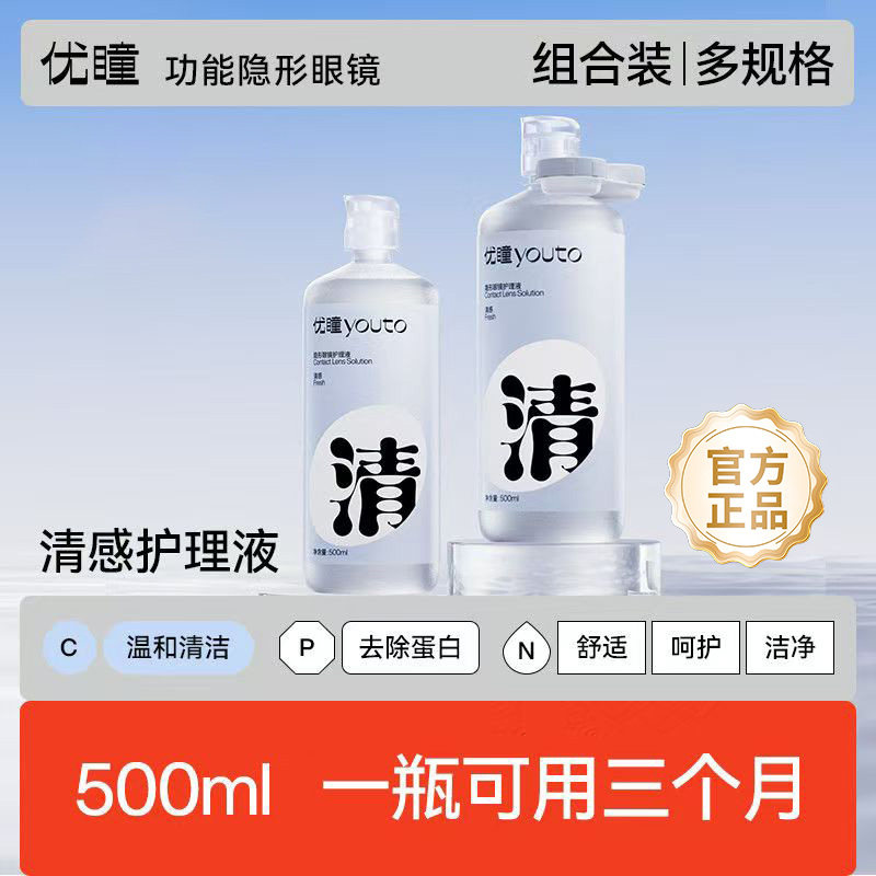 优瞳隐形眼镜护理液500ml