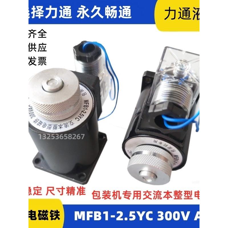 枕式包装机专用MFB1-2.5YC 300VAC交流本整型电磁铁MFBI-2.5Y线圈