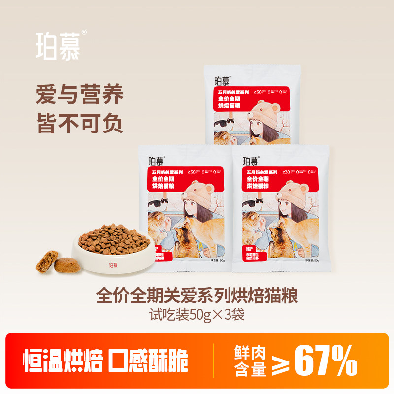 珀慕猫粮烘焙粮试吃装全价平价成猫饭幼猫咪营养主食通用体验小包图片
