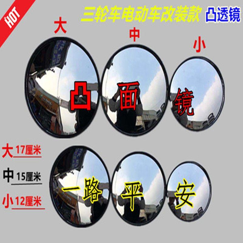 电动三轮车后视镜凸面超大辅助小圆镜子通用摩托车反光镜倒车镜子