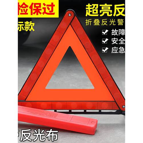 汽车三角架警示牌车用三脚架反光三角牌车载停车折叠危险故障标志