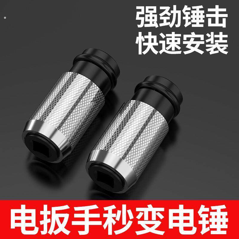 德国电动扳手转电锤方柄四坑1/2头改两坑两槽变冲击钻头转换头