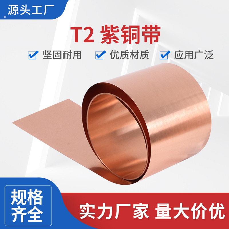 纯紫铜 铜片 铜皮 铜箔 铜带 紫铜带 规格齐全 激光切割 定制分条