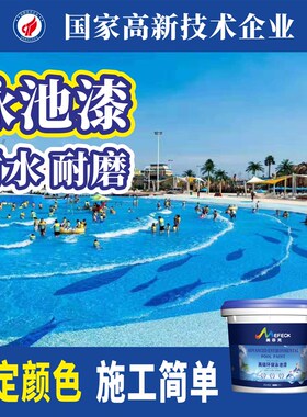 游泳池水用漆防水涂料室外蓝色白色水上乐园冲浪池鱼池专池补漏胶