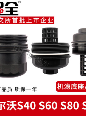 沃尔沃S40机油滤芯上盖S60L机油格支架S80滤清器底座S90机滤端盖