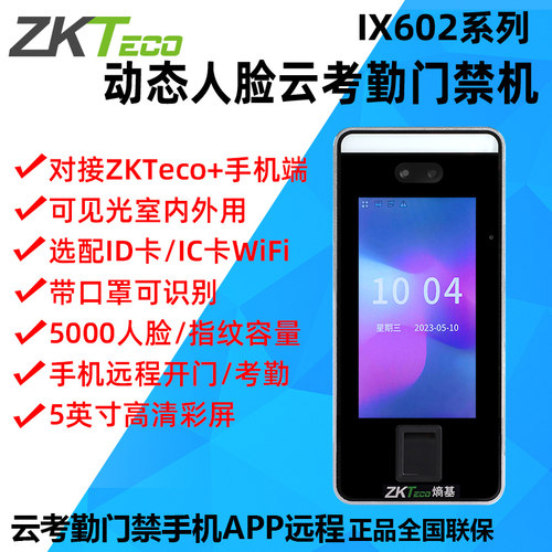 ZKTeco熵基中控勤卡602云考勤门禁All人脸面部考i机打x签到机