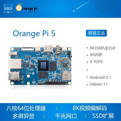OrangePi 5 Orange Pi 5香瑞派开S板橙芯微RK3588发主板8G内存
