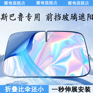 适用斯巴鲁豹狮翼力森林人BRZ前挡风玻璃遮阳帘防遮隔热晒阳挡伞