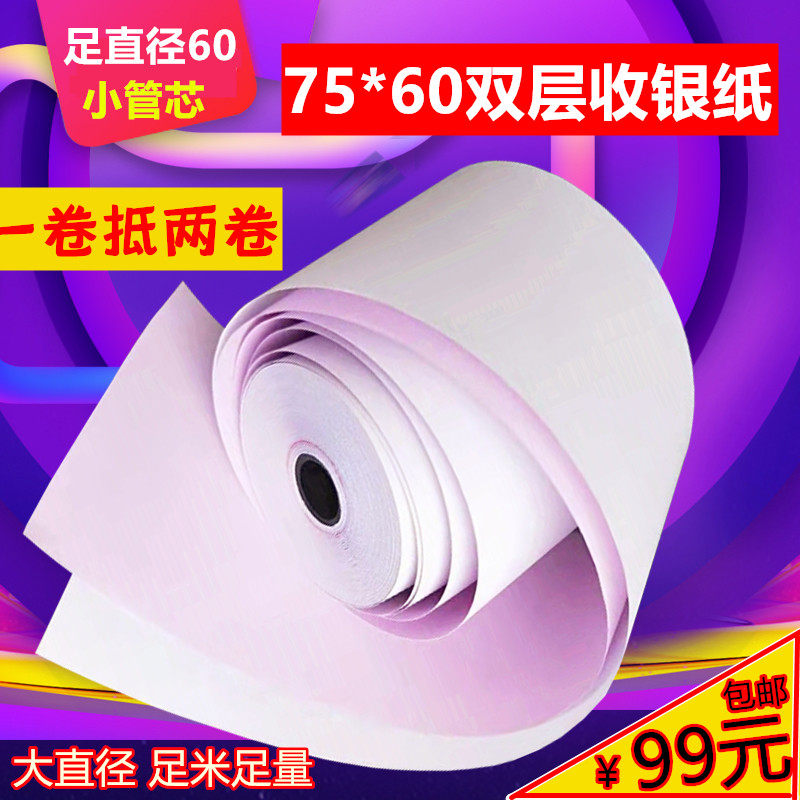 7双X60两联收银纸无碳打印纸单层针式小票纸75 60二5白红联层76mm