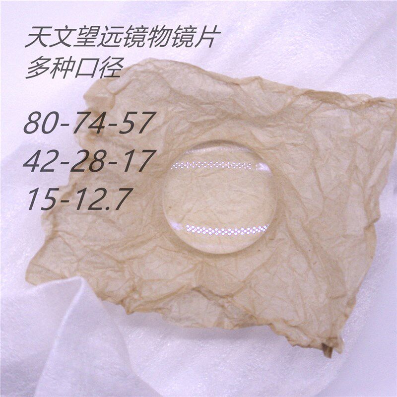 D射Y天远望文镜物镜镜片双胶合消色差折I光学透镜实验80口径大42m