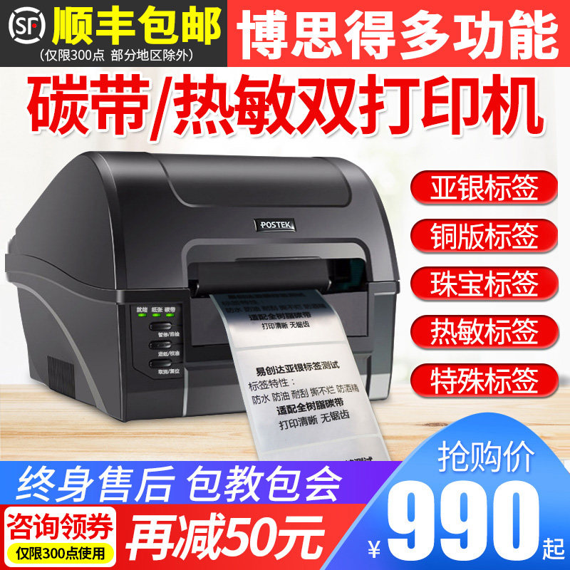 博思得po tek c1不8s300s条码机6干胶贴纸标签机 碳带打印机