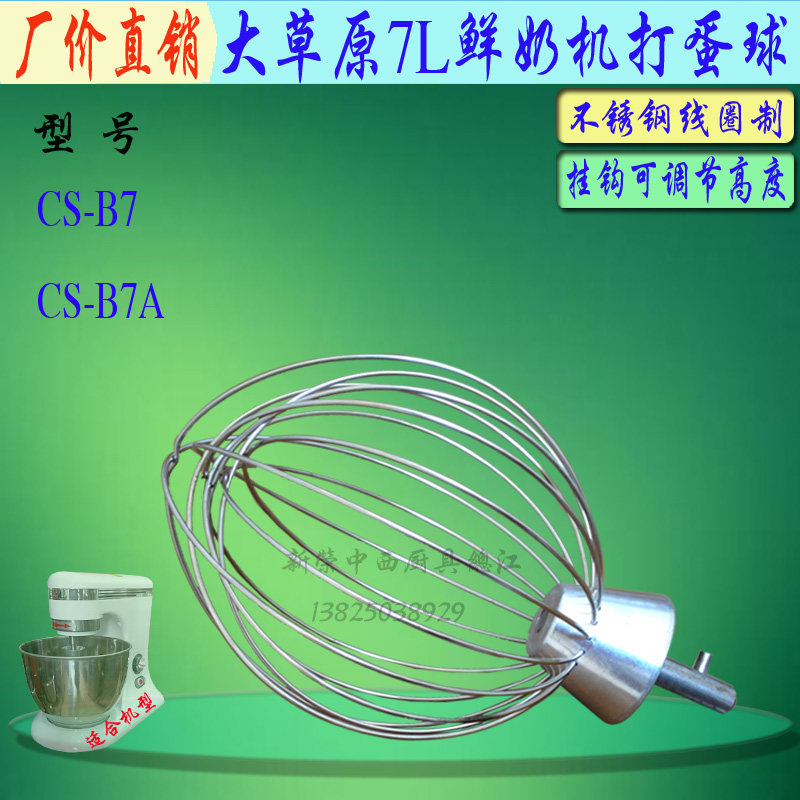 大草原CS-B7蛋笼蛋机不锈钢打蛋球打A器 7L打蛋打搅拌头配件