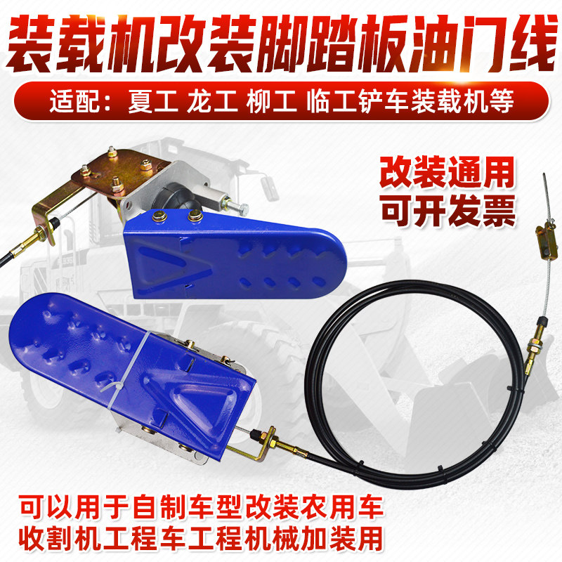 柳踏板改装装载机脚踏适油门拉线总成板配龙工夏工脚工临工农用车