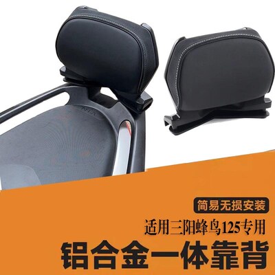适用于三阳蜂鸟后靠背CL改CU蜂鸟125铝合金后背B装配件靠座靠背