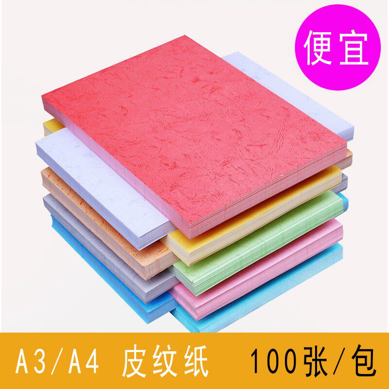 皮纹纸彩色封面胶封230克工卡纸100张皮纸标书仿装面纸学生手厚纸