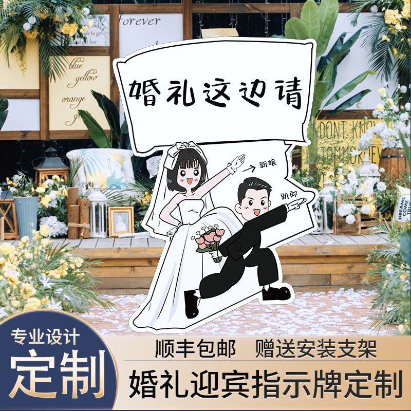 订通结婚卡婚人形立牌kt板漫画婚礼迎宾区吃饭这边请指示指引牌