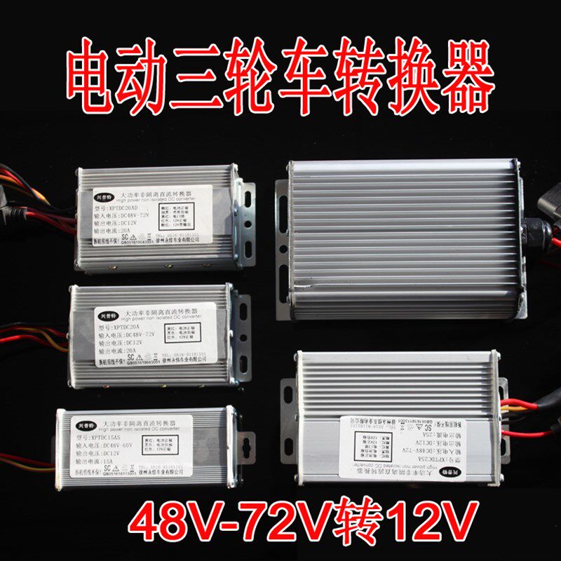 电动电瓶车转换0DC48V6兴V72V转12V10A15A25A30A器普特徐州永佳