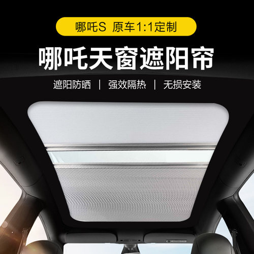 适用合众哪吒S遮阳帘防电遮阳挡叠顶折车推拉天幕冰甲膜晒动改装