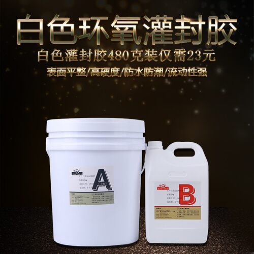 供子白色电子耐热灌封胶AB胶强封高环氧树脂电应灌度绝缘胶