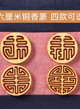 见素香坊 六厘米福禄寿喜篆 6cm香篆铜镀金色黑檀木柄热销D600-1