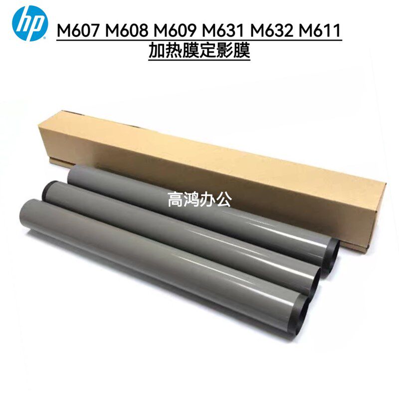 全7原装3普HP M60新 M608 M609 M6惠1 M632 M611定影膜加热膜下棍