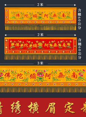 佛家南无阿弥佛陀横幅横彩佛堂装饰用品绣花刺必横幡有求绣应横眉