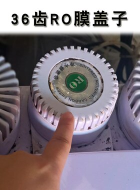 净水器o子r盖反渗3家用纯直饮机滤瓶外壳桶12齿34齿透6齿RO膜盖子