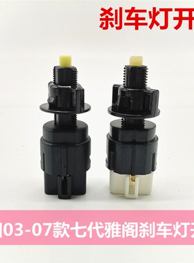 2用03/04005/06//7七代雅阁2.0/适.4刹车灯开关制动开关原装