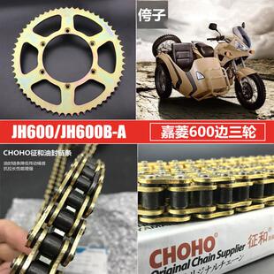 适用嘉陵000边三轮机车套炼JH660链轮大小大齿盘改装油封链条