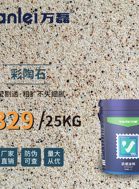 万磊彩陶石彩粒质感漆颗粒漆陶晶石丽晶石质感砂刮批料肌理艺术漆