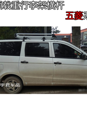 五菱宏光新老2S s1威望M款03050东风帅客车顶装横杆铝李金行合架