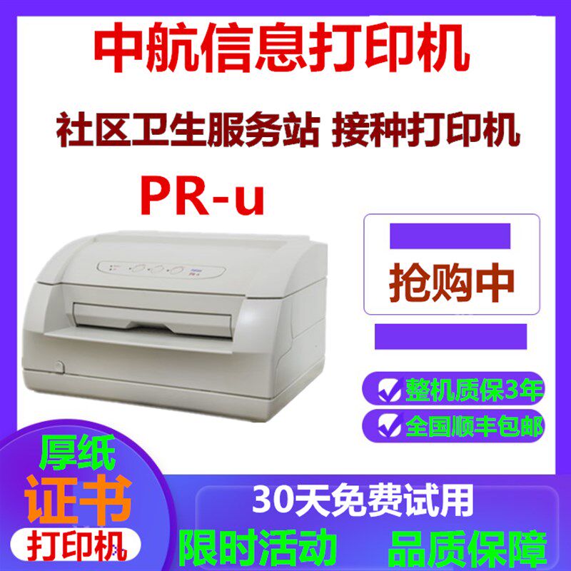 中息信航PRB中航pru打印机P票C防疫本接种证病历本发R针式打印机