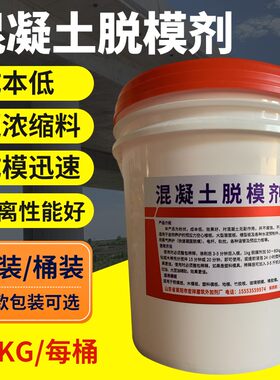 脱模剂混凝土木模具试块水性脱模油钢模桥梁水泥脱性铁建筑隔离剂