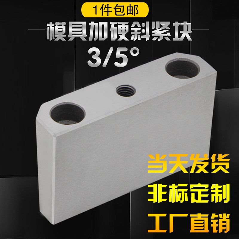 模具斜模仁芯挤紧块紧锁紧块 逼边锲 块 斜切锁 斜挤压块 母紧块