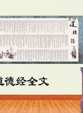 道德经全文丝绸卷轴挂画办公酒店装饰画客厅茶楼壁画书法外宾礼品