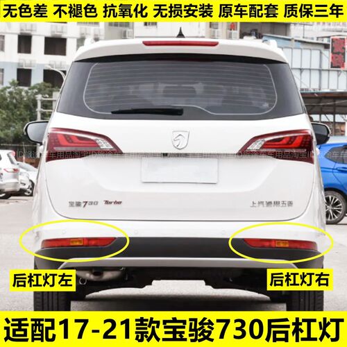 适用于17到21款宝骏730后杠灯后雾灯后尾灯罩总左成右后保险杠灯