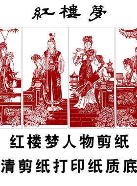 高清红楼梦人物剪纸底稿图样手窗纸案图雕黑白打印底稿工花图稿