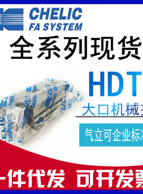 原装CHELIC气立可气缸HDT10/HDT10H/DT20*30*40*66-S大口机械夹爪