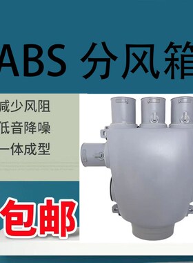 新风系统分风箱配件环PABS用属可调节静音保E管分通风箱家金 万鹏