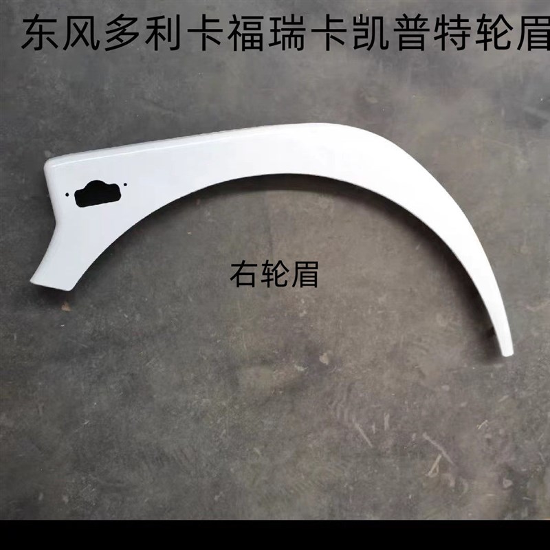 适配东D多利卡D6风8东风凯普特K6K7东风福瑞卡驾驶室轮眉叶子板罩