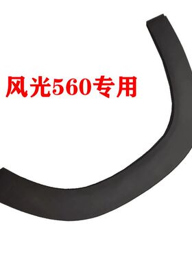 轮装东风风6560前轮原眉后轮轮眉风光S5光0前后左右轮眉原厂配件