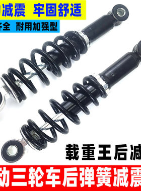 电动三轮车避减震 四轮代步休闲车后后震器小巴士 载重王震减后器
