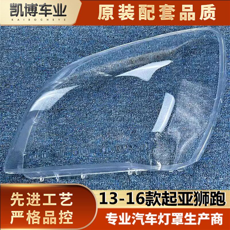 适用于起亚狮跑大灯罩 13-16款起透狮跑前大灯亚明灯罩壳灯  面罩